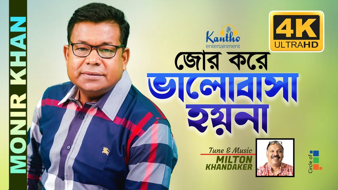 Monir Khan | Jor Kore Bhalobasha Hoyna | জোর করে ভালোবাসা হয়না | Official 4K Video Song
