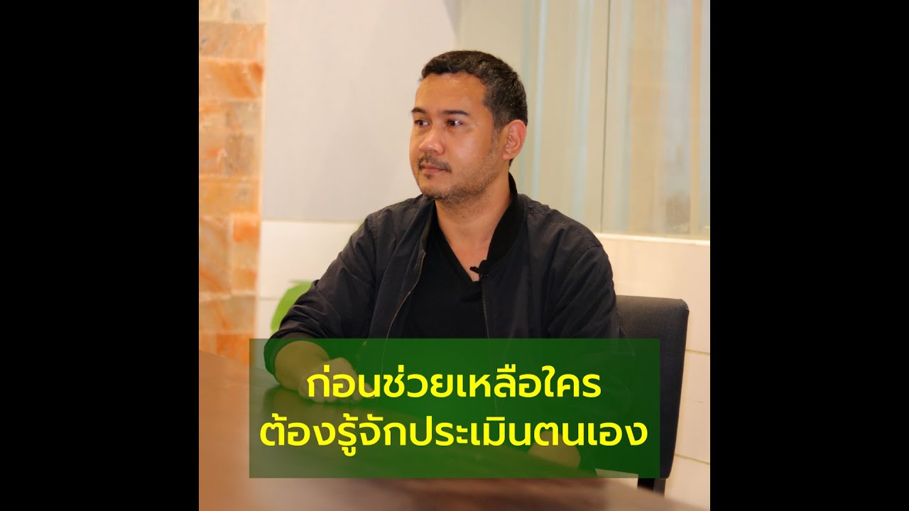 ก่อนจะช่วยเหลือใคร ต้องรู้จักประเมินตนเอง