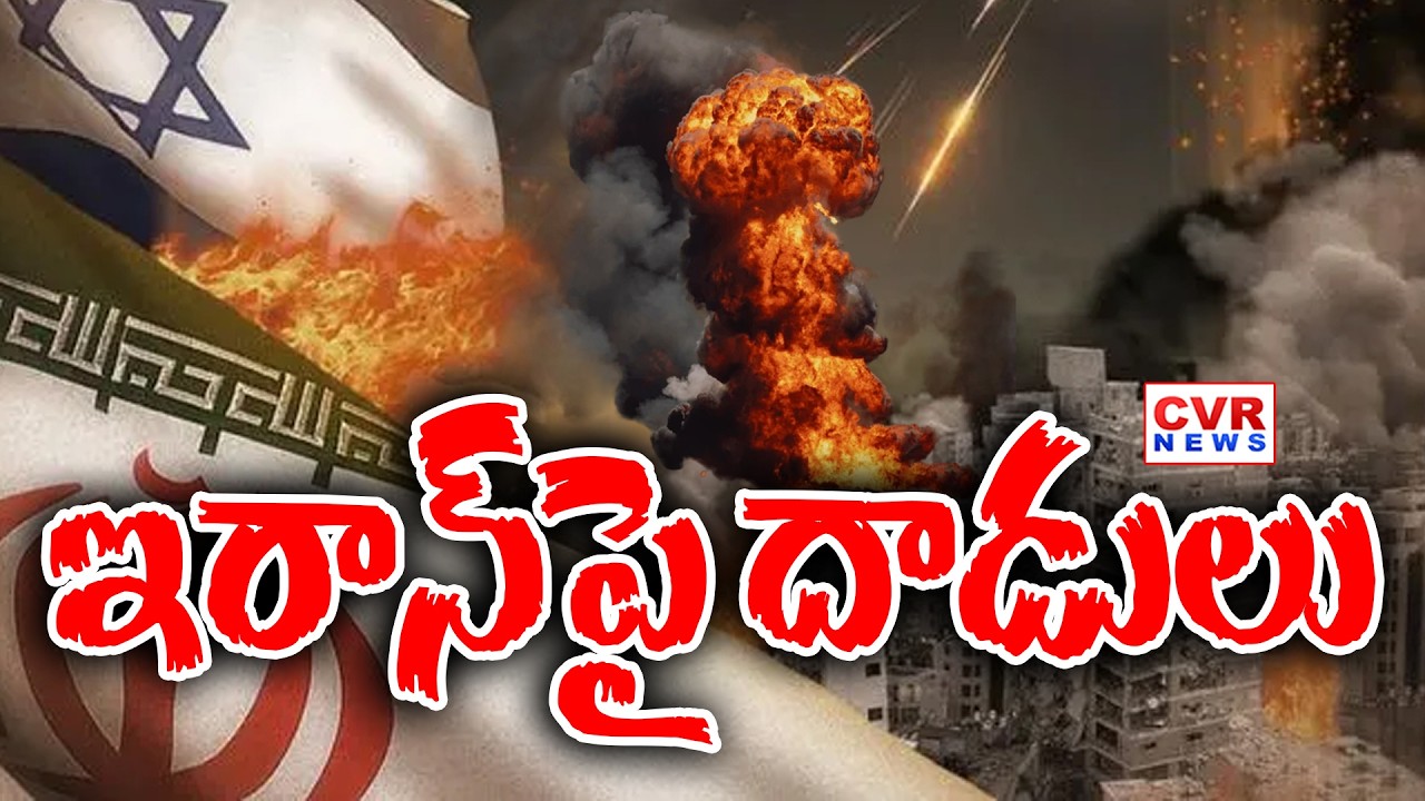 ఇరాన్ రాజధాని టెహ్రాన్ పై దాడులు | Attacks On Iran Capital Tehran | CVR News