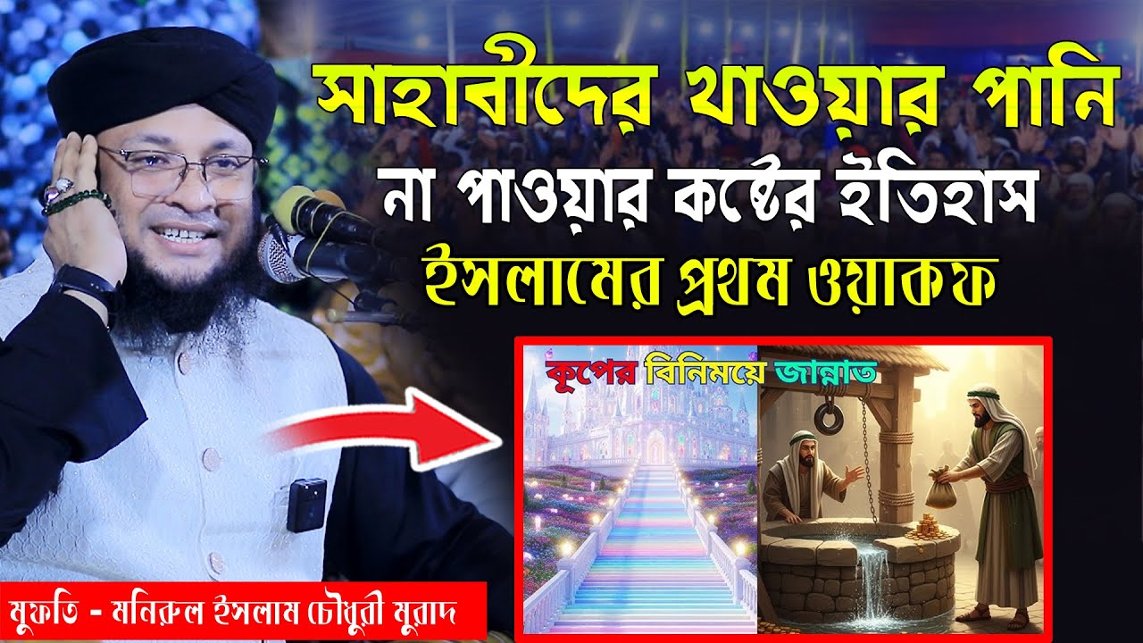 বীরে উসমান কুপের অজানা ইতিহাস। মুফতী মনিরুল ইসলাম চৌধুরী মুরাদ Modinar Golam