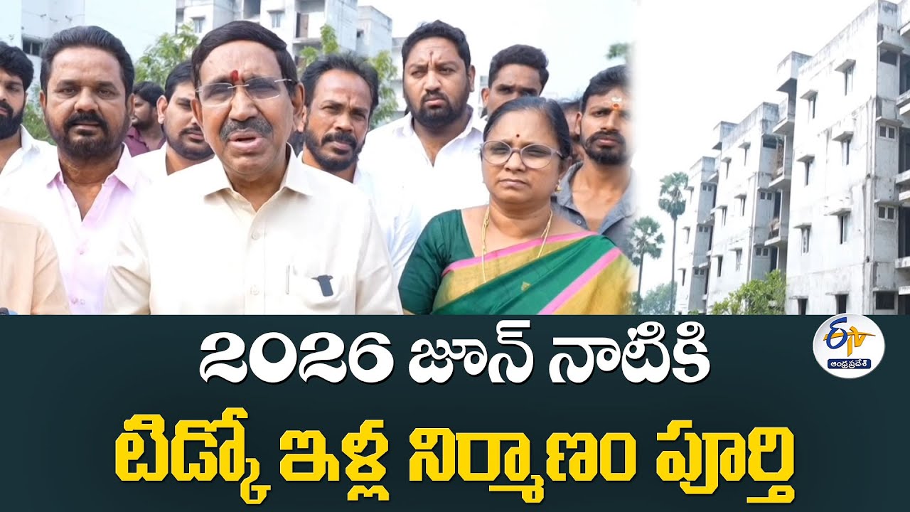 2026 జూన్ నాటికి టిడ్కో ఇళ్ల నిర్మాణం పూర్తి | Tidco Houses to Be Finish by 2026 June | Narayana