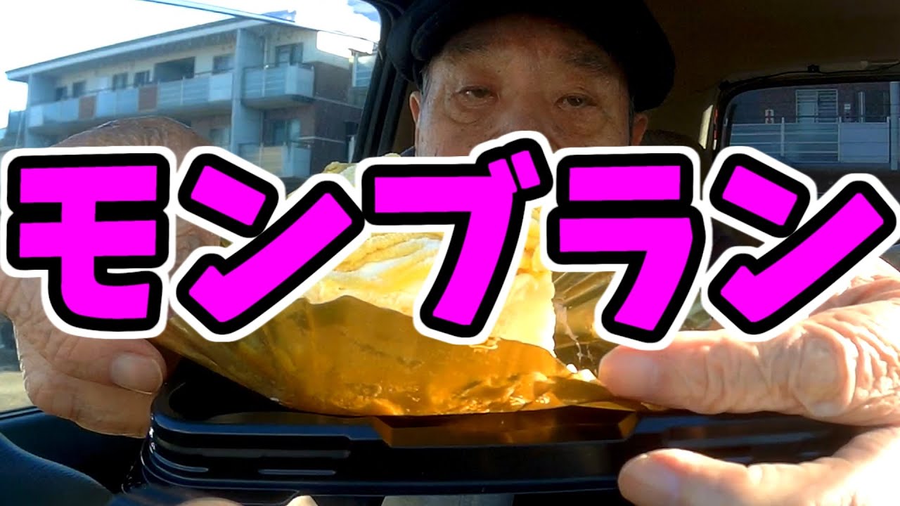 爺さんモンブランを食う
