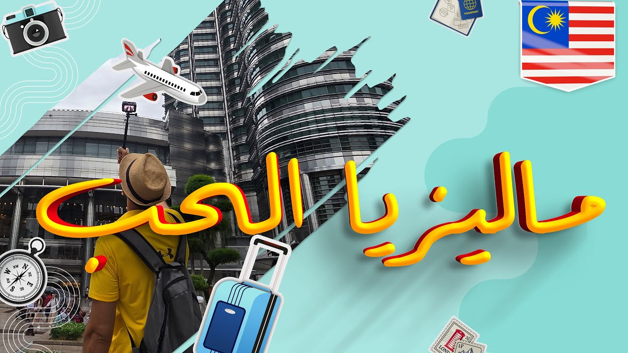 اليوم الاول في ماليزيا - كوالا لمبور وتوين تاوير #اكسبلور #سفر #قسمة_ونصيب #سياحة #ماليزيا_سياحة