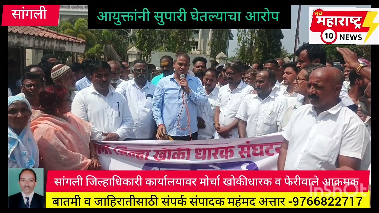 सांगली जिल्हाधिकारी कार्यालयावर मोर्चा खोकीधारक व फेरीवाले आक्रमक,आयुक्तांनी सुपारी घेतल्याचा आरोप 