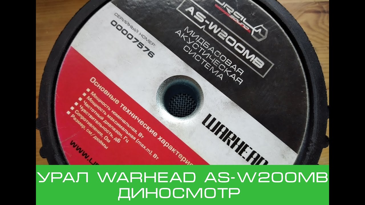 Урал Warhead AS-W200MB. Диносмотр.