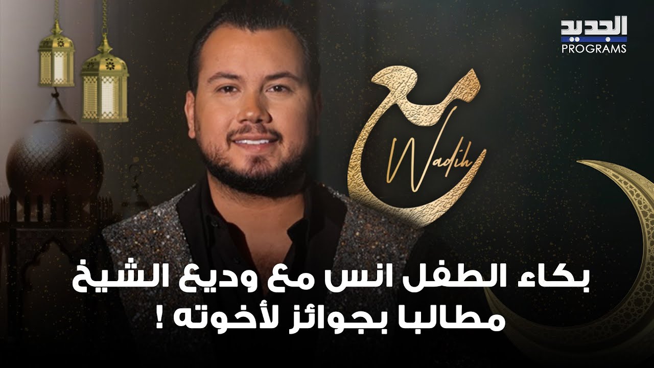 بكاء الطفل انس مع وديع الشيخ مطالبا بجوائز لأخوته ! هل تمكن من فتح باب المليار؟