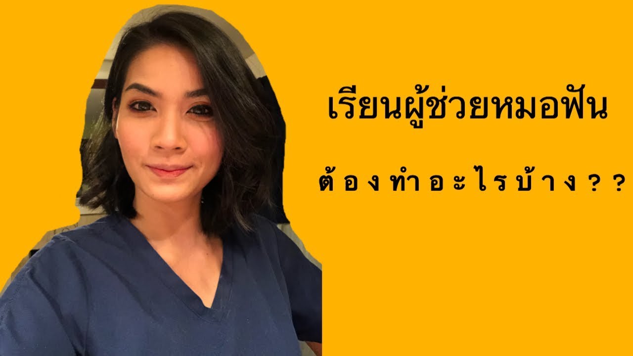 ชีวิตในอเมริกา ep.1 ตอน เรียนผู้ช่วยหมอฟัน