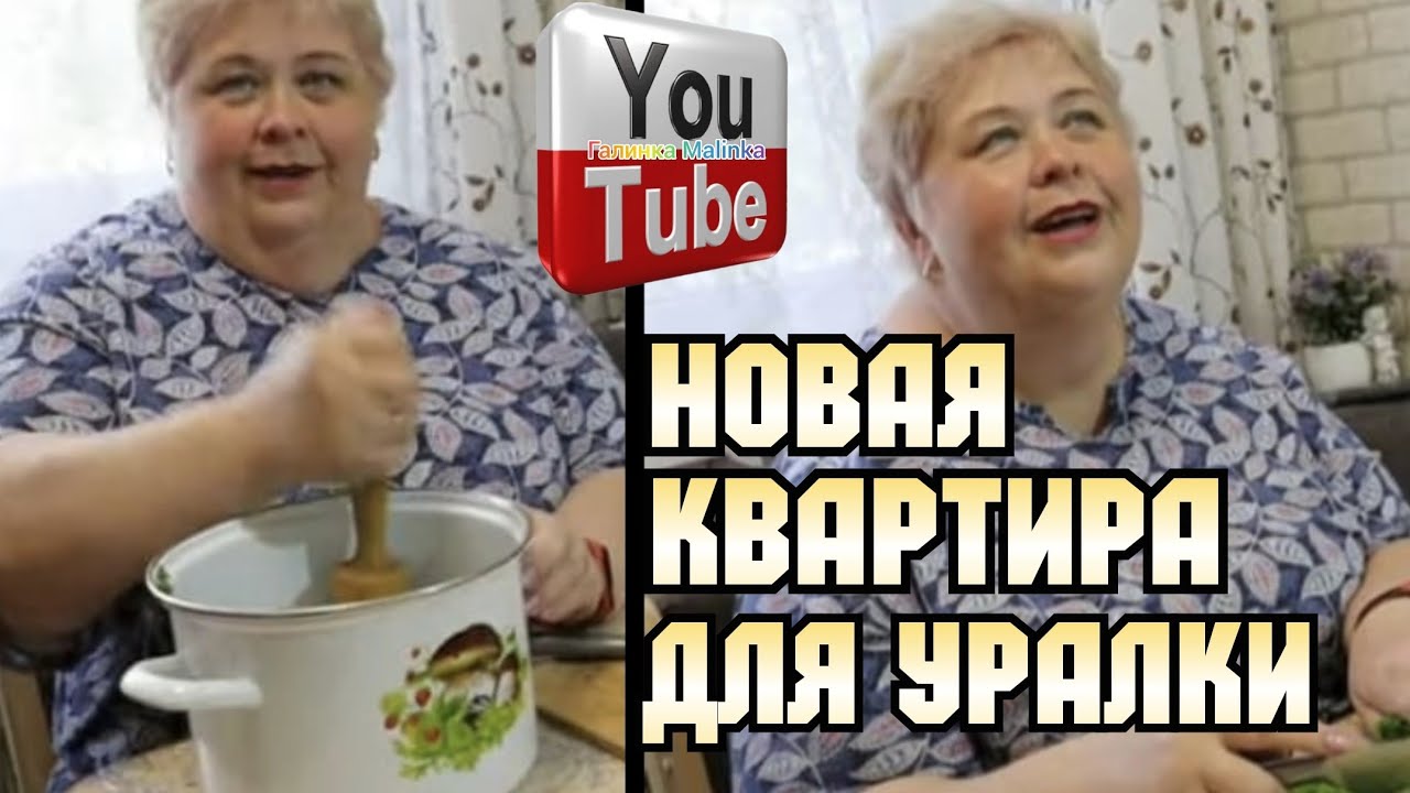Ольга Уралочка live /Новая квартира для Уралки /Обзор Влогов /Уралочка и Сафар