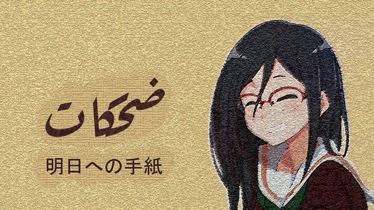 Ashita E no Tegami ✪ MR.ZX ✪ ضحكـات