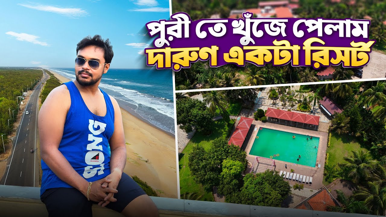 পুরী তে খুঁজে পেলাম দারুণ একটা রিসোর্ট || Puri Tour || Puri Hotel || Resort In Puri