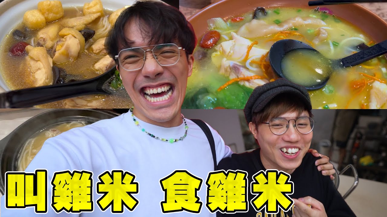 【雞米】一日試勻油尖旺4間雞湯米線 好味到可以連湯都飲埋?  ft. @JFFLiveChannel @ 米爺