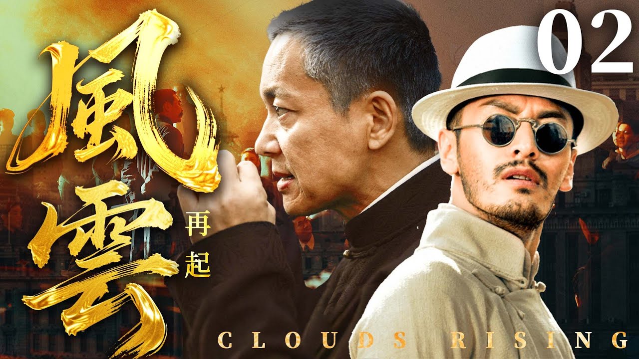 【2025民国传奇剧】风云再起 02 | 贫民窟少年竟是数算天才，被大佬看重一夜逆袭，在乱世中缔造金融传奇（《南部档案》《潜行者》张新成、黄晓明）