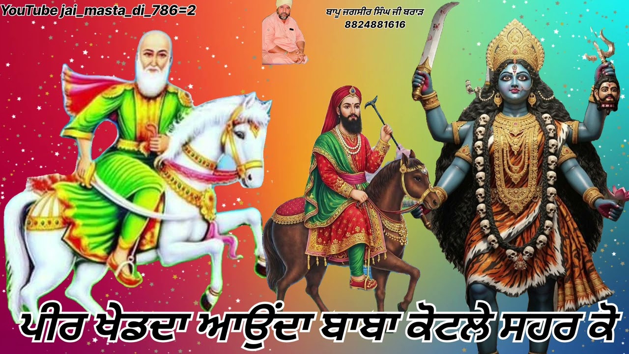 ਪੀਰ ਖੇਡਦਾ ਆਉਂਦਾ/ਪੌਣ ਪੀਰ ਦੀ/peerkotle wala/peerlalawala/kalikambli wala/ਬਾਪੂ ਜਗਸੀਰ ਸਿੰਘ ਜੀ/🌹🙏saiji786