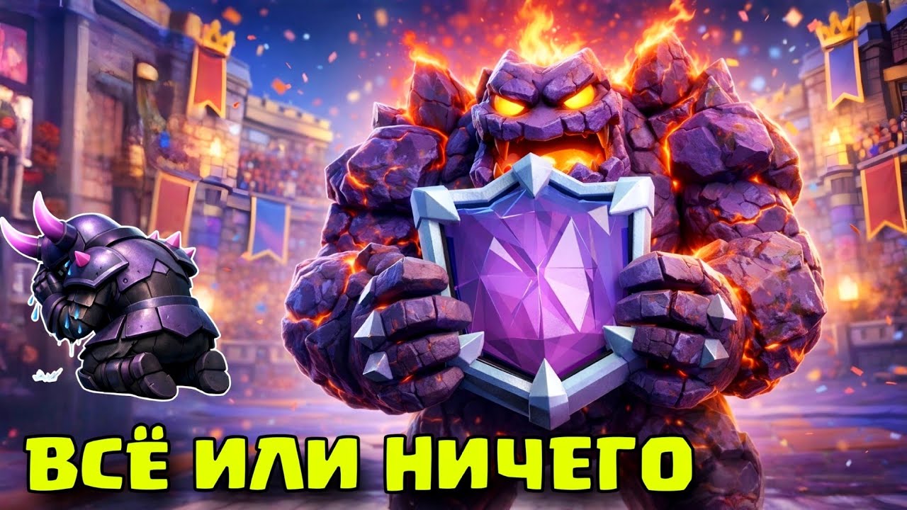 ФИНАЛ! Пуш Абсолютного Чемпиона. Эпизод 3. Боль / Clash Royale
