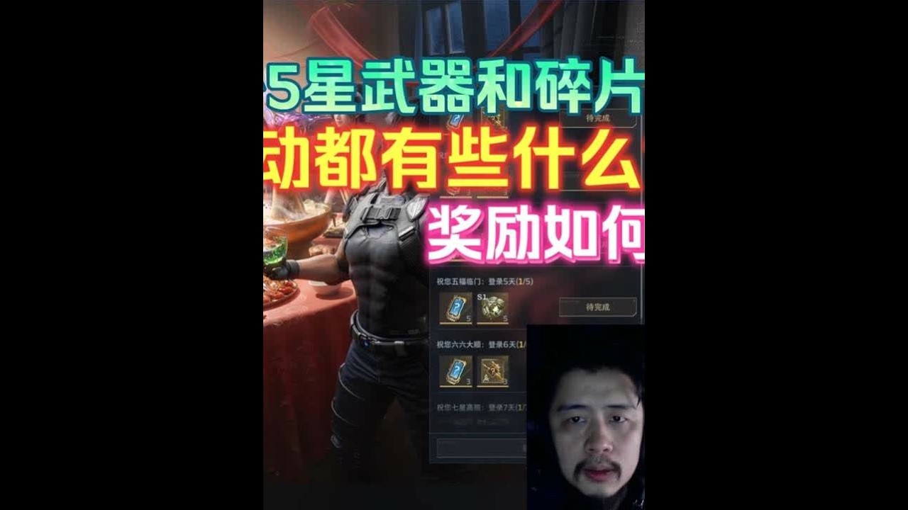 逆战未来春节活动都有些什么？奖励如何？肝了多少5星武器和碎片 逆战未来春节活动都有些什么？奖励如何？肝了多少5星武器和碎片？ #逆战未来 #逆战未来鬼吹灯新赛季 #逆战未来正式上线 #游戏 #游戏日常
