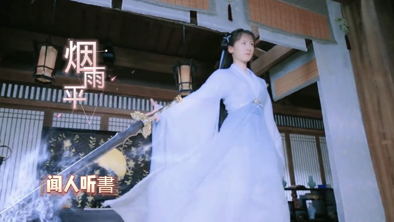 最近很火的古风歌曲《烟雨平生》闻人听書 举杯仰天长歌 我唱天地辽阔 万物皆伴我