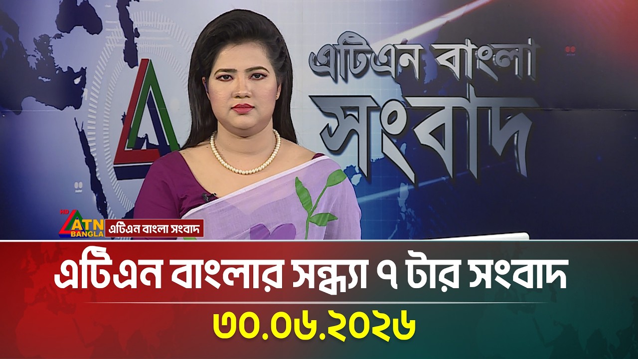 এটিএন বাংলার সন্ধ্যা ৭ টার সংবাদ | 30.06.2026 | Today News | BD News | Ajker News | ATN Bangla News