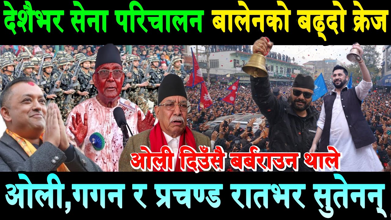 देशैभर सेना परिचालन,रबि र बालेनको क्रेज बढ्दो। ओली,गगन र प्रचण्ड रातभर सुत्न सकेननRabi | Balen Jhapa