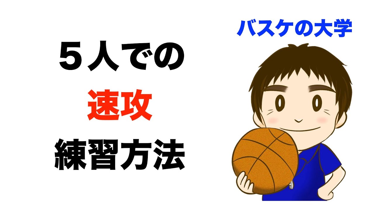【バスケ練習法】５人での速攻　５メンブレイク