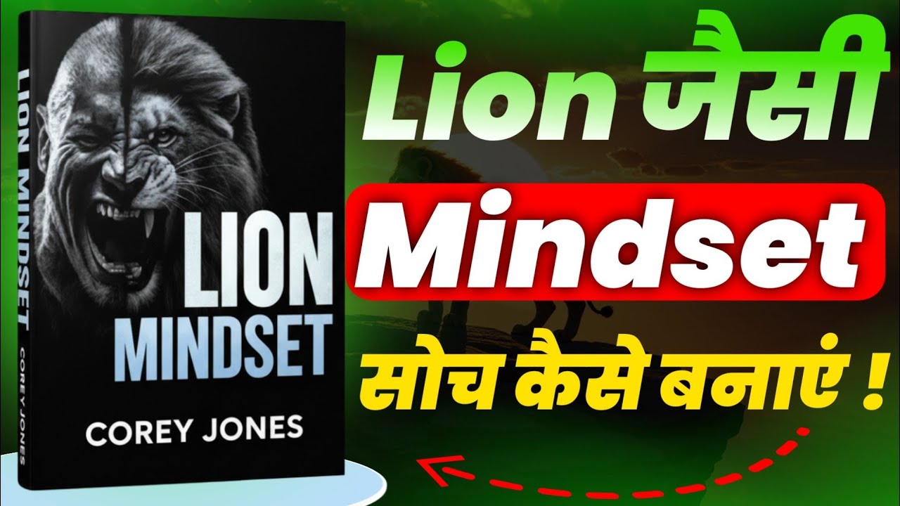 Lion Mindset Book summary | Strong Mindset बनाने का सही तरीका | Best book summary | life changing 