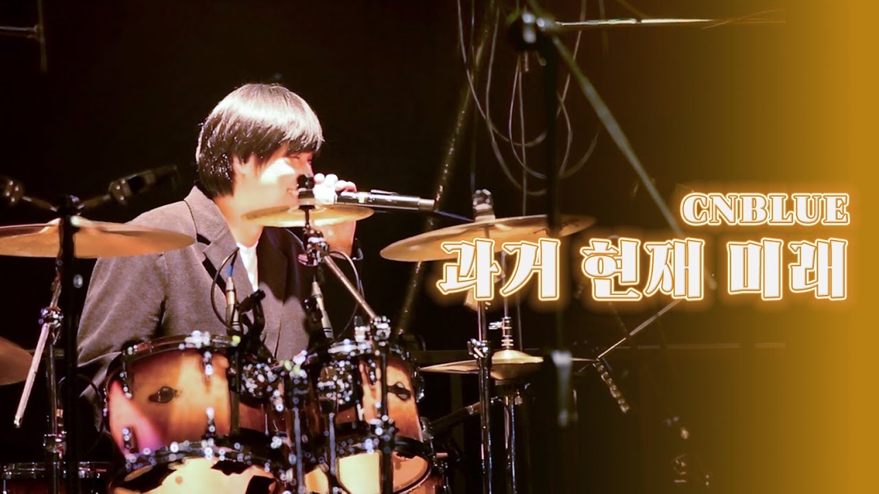 [25년도 2학기 정기공연] CNBLUE(씨엔블루) - 과거 현재 미래