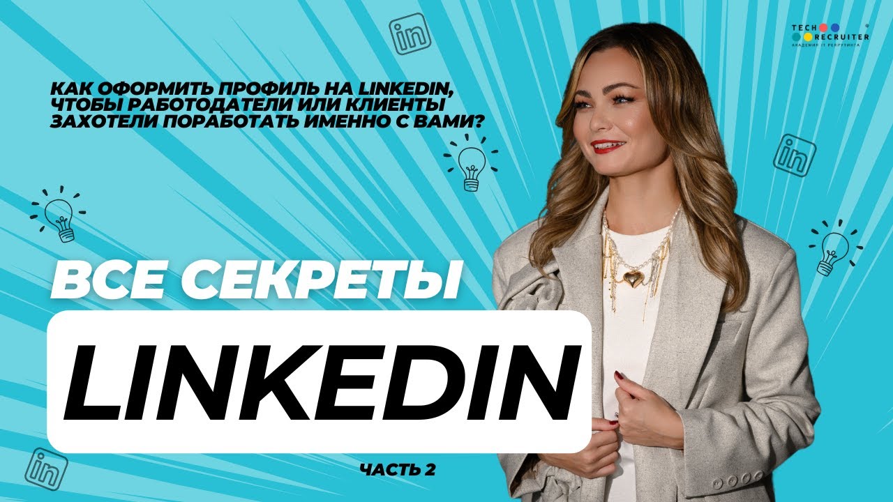 Создайте профиль на LinkedIn, который будет привлекать возможности
