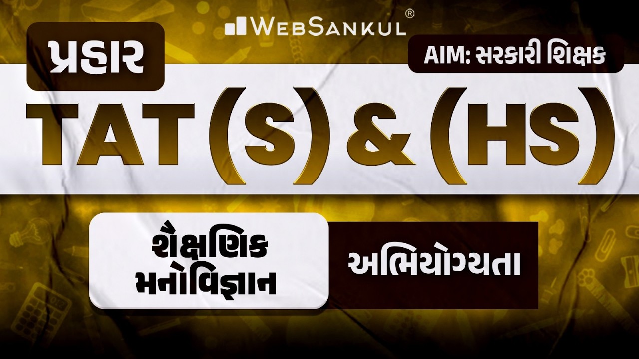 પ્રહાર for TAT (S) & (HS) | શૈક્ષણિક મનોવિજ્ઞાન | અભિયોગ્યતા | TAT (S) & (HS) Exam