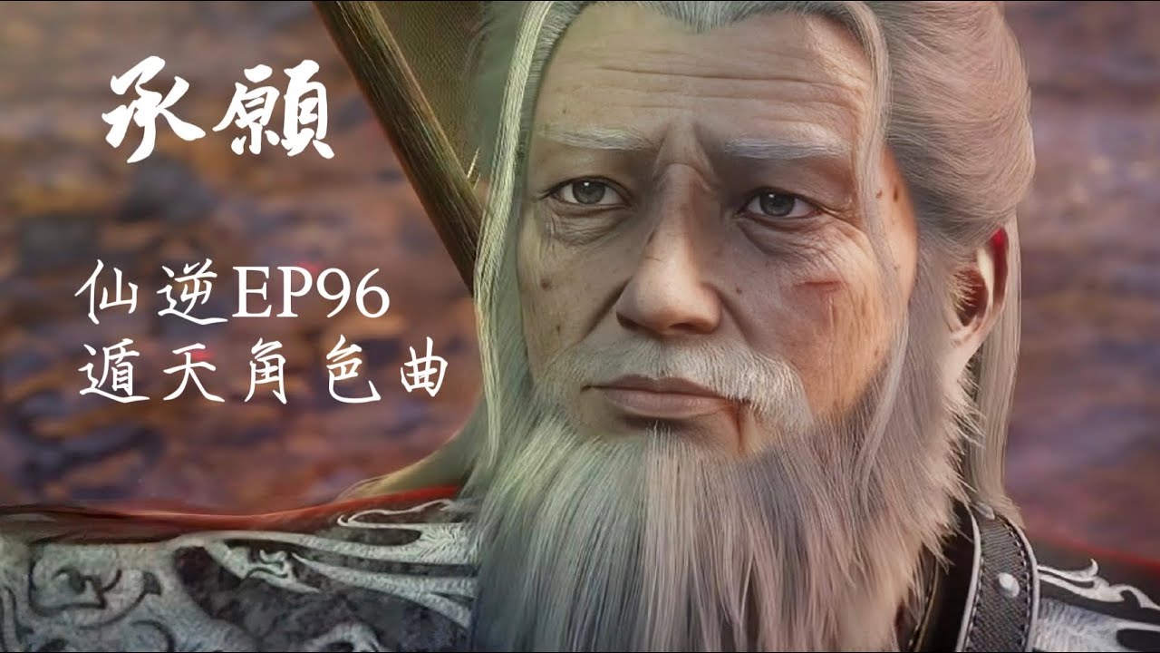 朱克 《承願》 仙逆Renegade immortal EP96 OST 遁天角色曲 