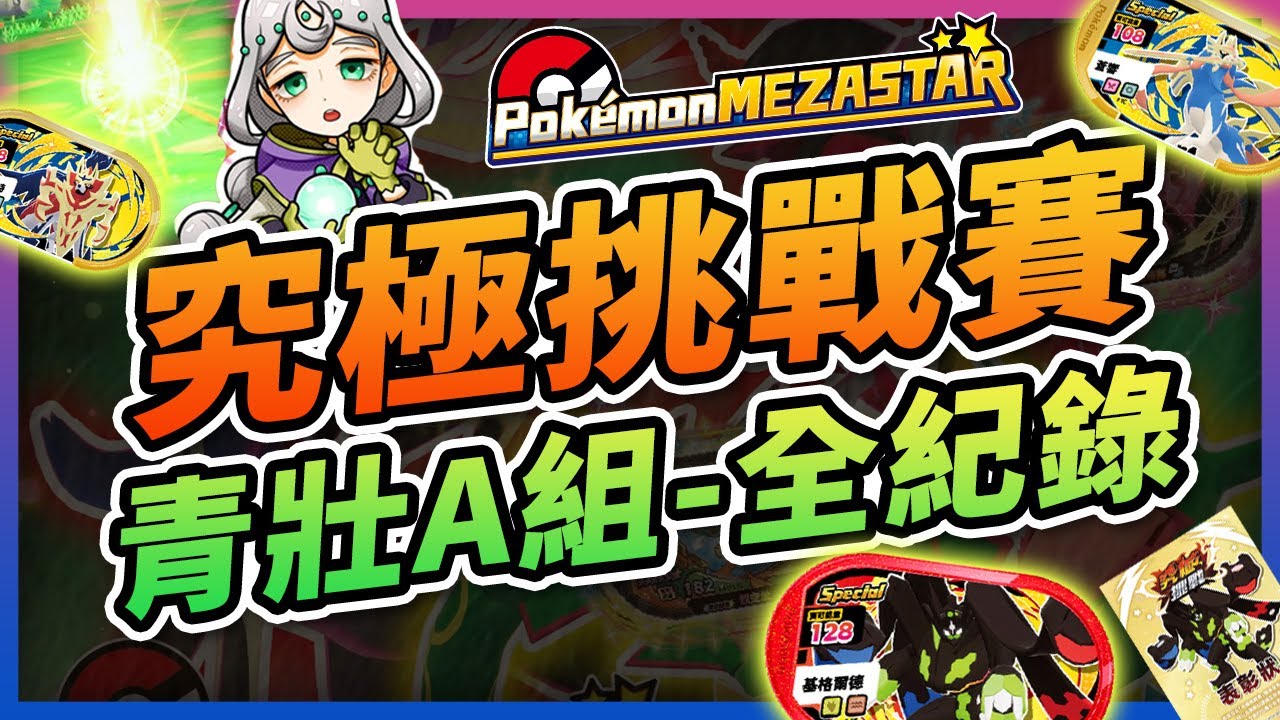 【🏆MEZASTAR🏆】2026.2.8究極挑戰賽全紀錄！✨青壯A組~超級幸運兒草噴六星又是第一~☝️最高23萬7千多分！ #MEZASTAR #明耀之星 #星塵第四彈 #究極挑戰賽