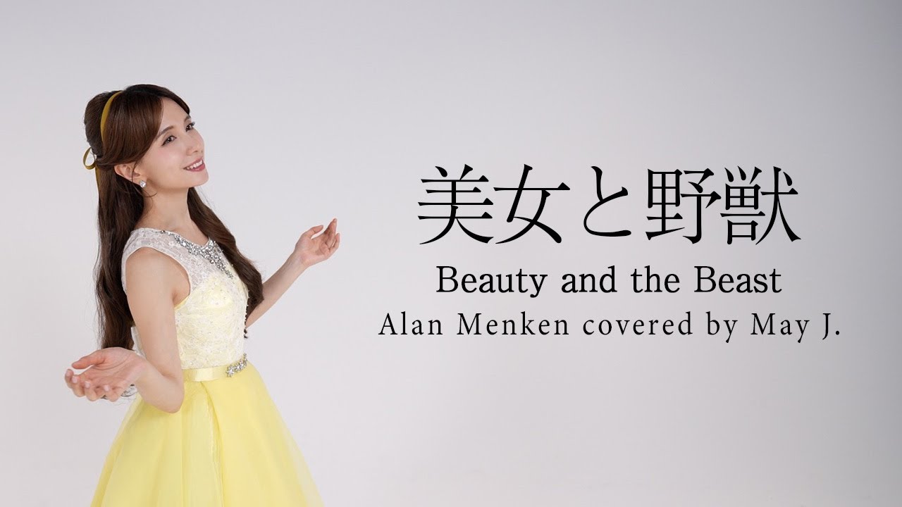 美女と野獣 -Beauty And The Beast - covered by May J.【Disney Song】