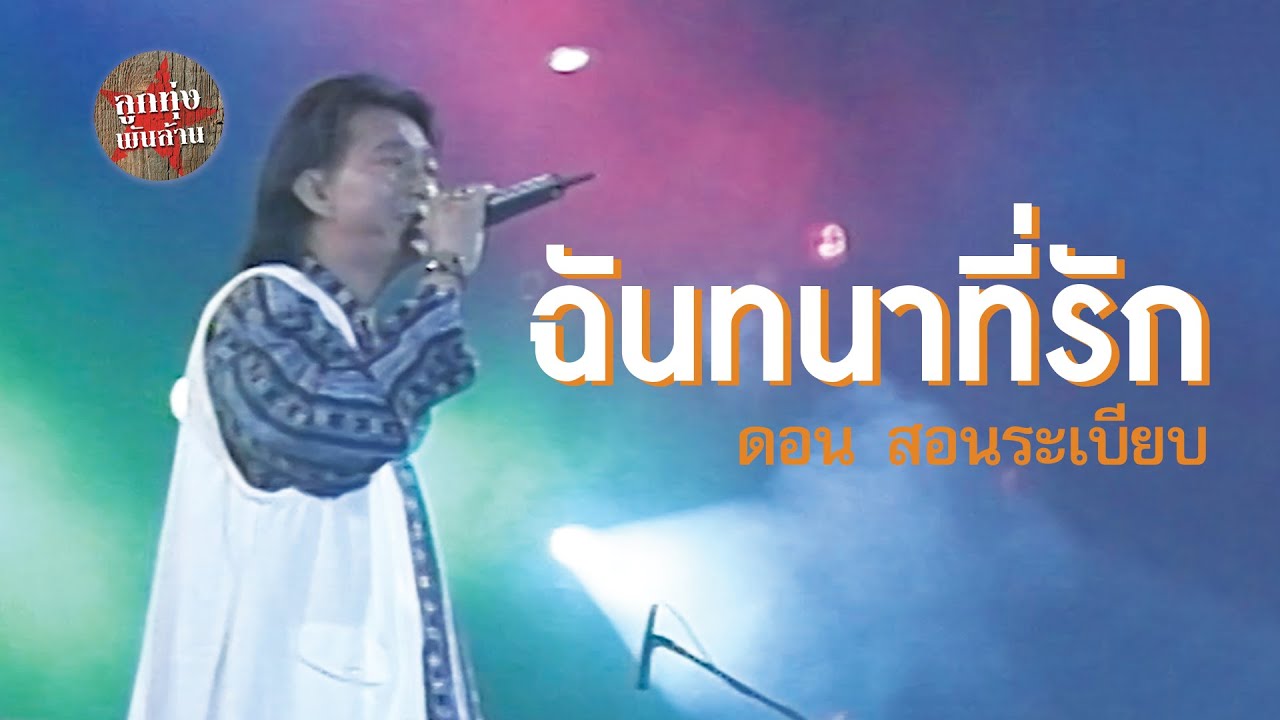 ฉันทนาที่รัก - ดอน สอนระเบียบ (ภาพคอนเสิร์ต)