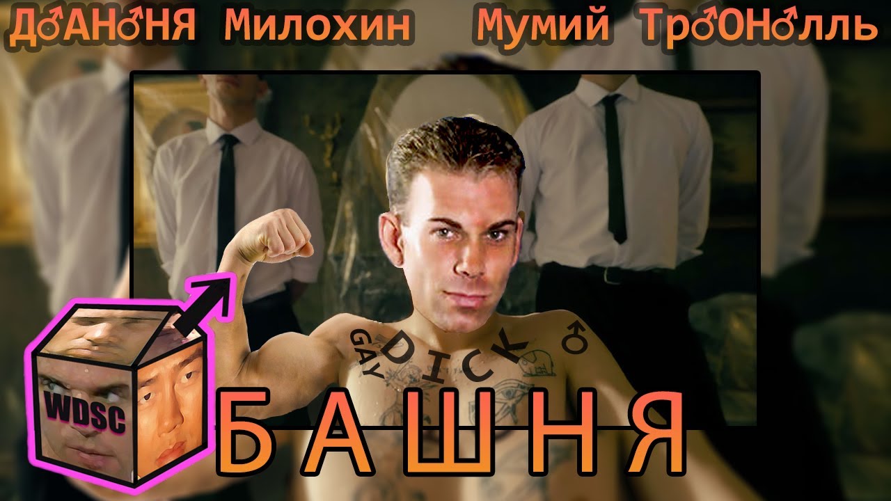 Даня Милохин & Мумий Тролль - Башня [♂Right Version♂] | #gachi remix by WDSC