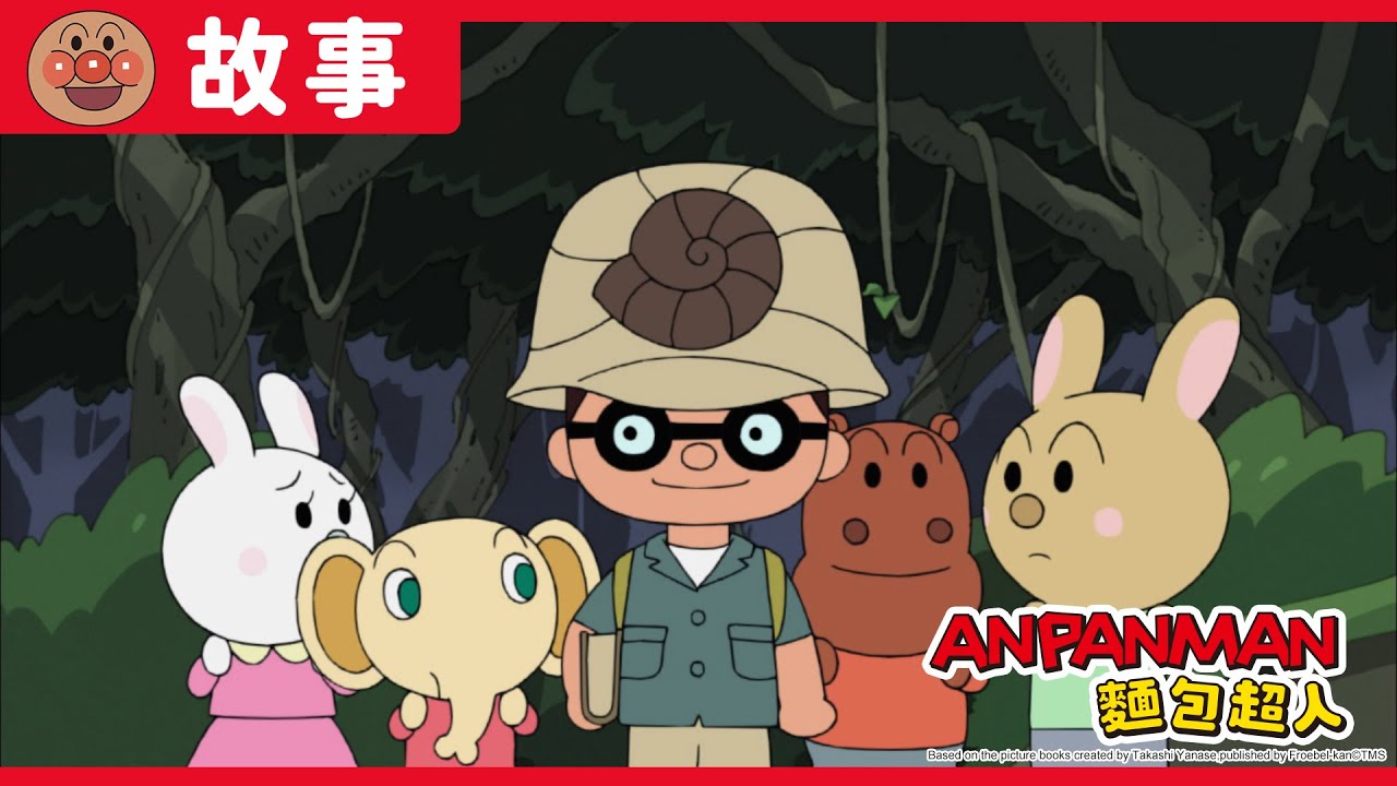 化石弟弟與森林之塔｜麵包超人ANPANMAN｜兒童｜動畫