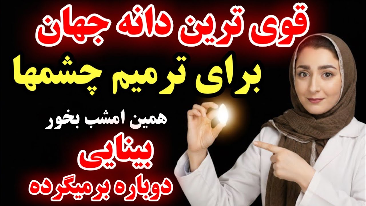 این دانه رو بخور، بینایی‌ت برمی‌گرده!مشکل از چشمات نیست، از مغزه!(حتی چشم پزشکها هم نمیدانند)