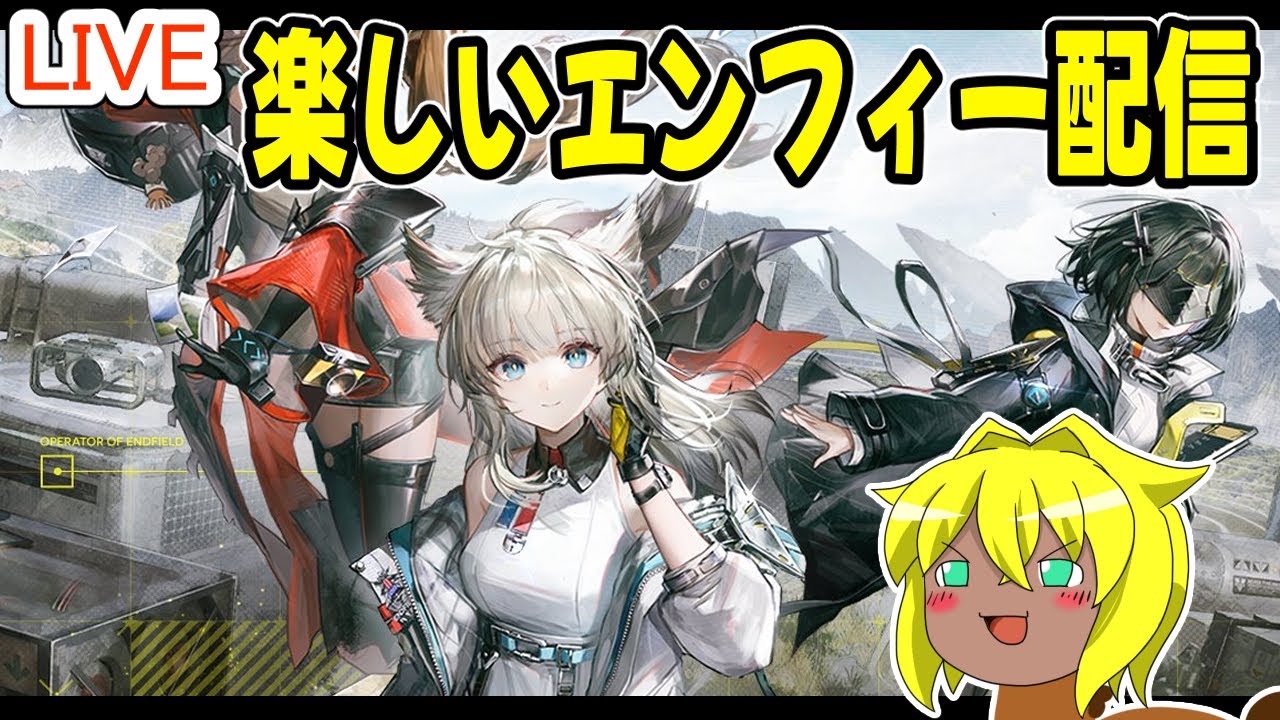 【#アークナイツエンドフィールド 】楽しいエンフィー配信＃０１