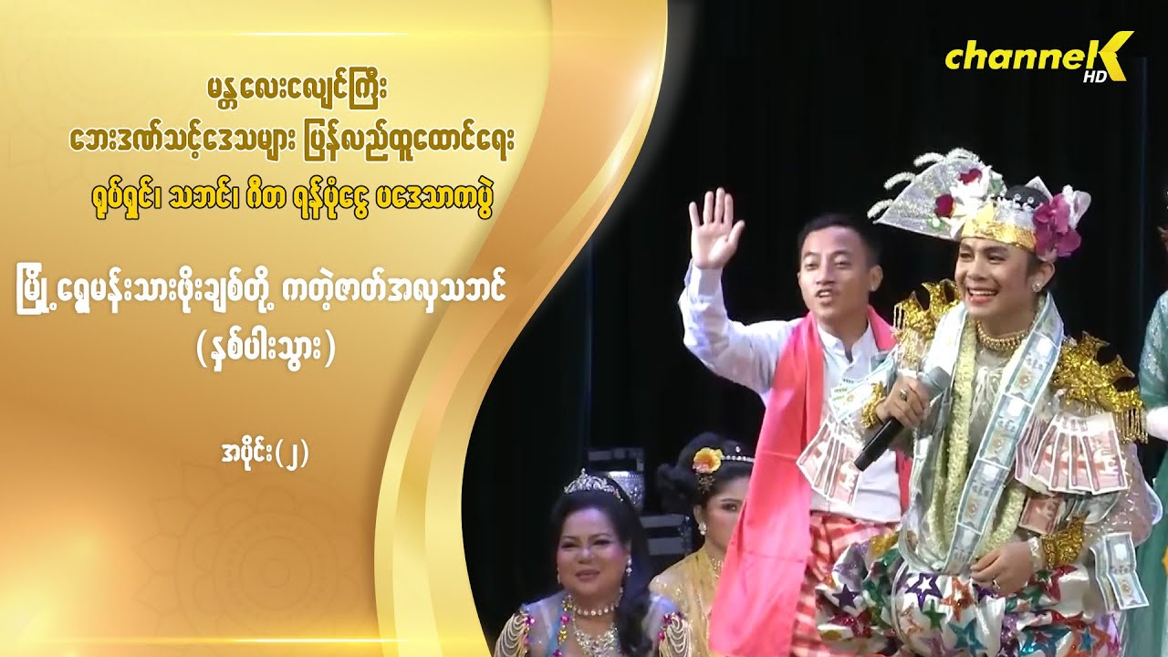 ငလျင်ကြီးဘေးဒဏ်သင့်ဒေသများထောင်ရေးရန်ပုံငွေပဒေသာကပွဲ-မြို့ရွှေမန်းသားဖိုးချစ်(နှစ်ပါးသွား) အပိုင်း ၂
