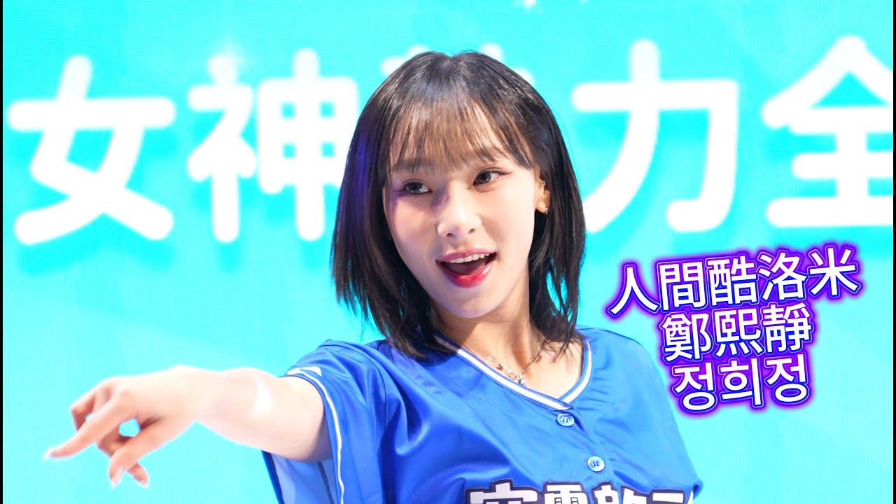 鄭熙靜 | 2026台北國際電玩展 | 女神熱力全開! #鄭熙靜 #cheerleader #dance