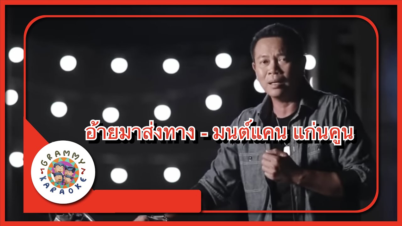 คาราโอเกะ อ้ายมาส่งทาง - มนต์แคน แก่นคูน [ Original Karaoke ]