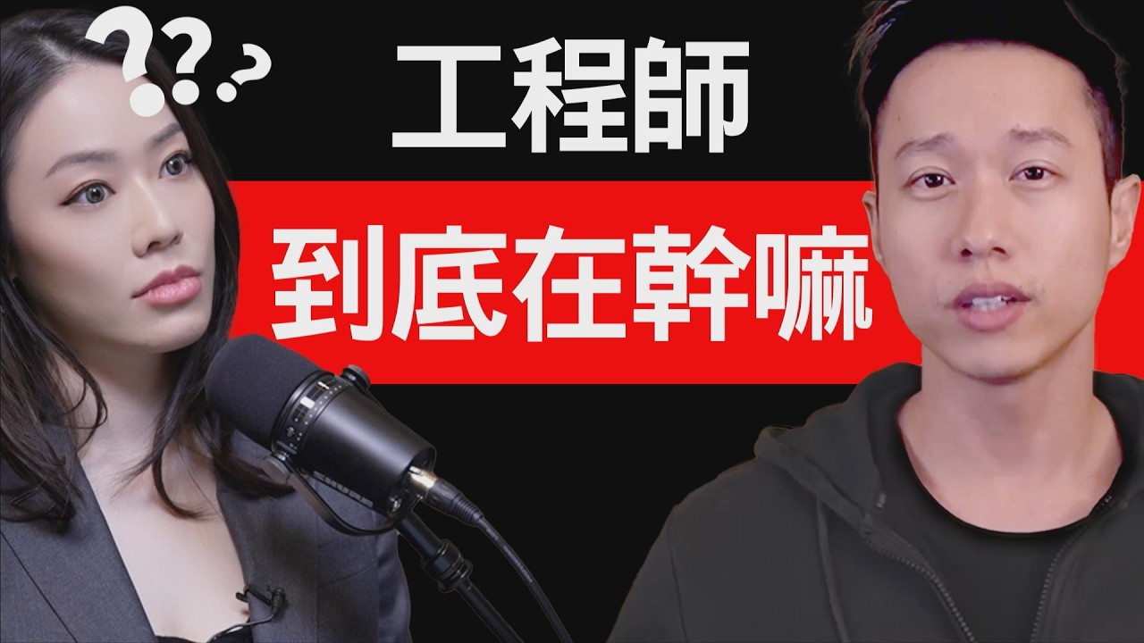 美國工程師薪水居然這麼高？理科刻板印象！約會地獄！不會就硬幹！feat.@HackBear 泰瑞