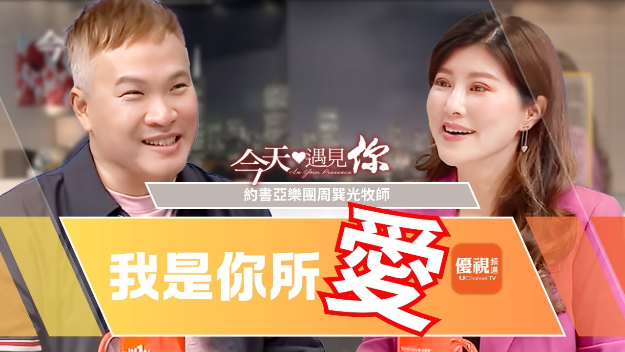 《我是你所愛》牧師爸爸用眼神就可以抹殺孩子的自信心？想做自己就是叛逆？牧師囡仔要做流行音樂？感情、工作、未來都掉到人生谷底，如何走出不一樣的路，活出自己的價值—今天遇見周巽光牧師｜#今天遇見你[CC]