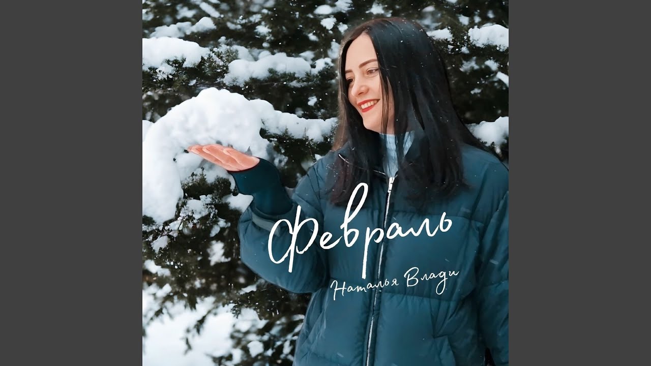 Февраль