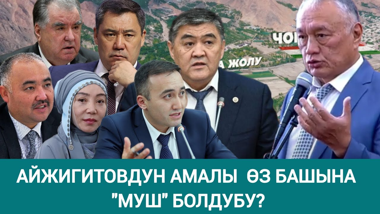 Чек аранын чечилишине жалгыз каршы чыккан депутат. Айжигитовдун максаты эмнеде?