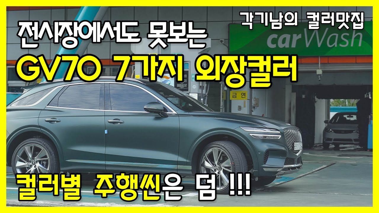 [각기남의 컬러맛집] 어디서도 못보는 GV70 7가지 실물 외장 컬러 와 주행씬!! feat.모나코레드&마테호른화이트 등