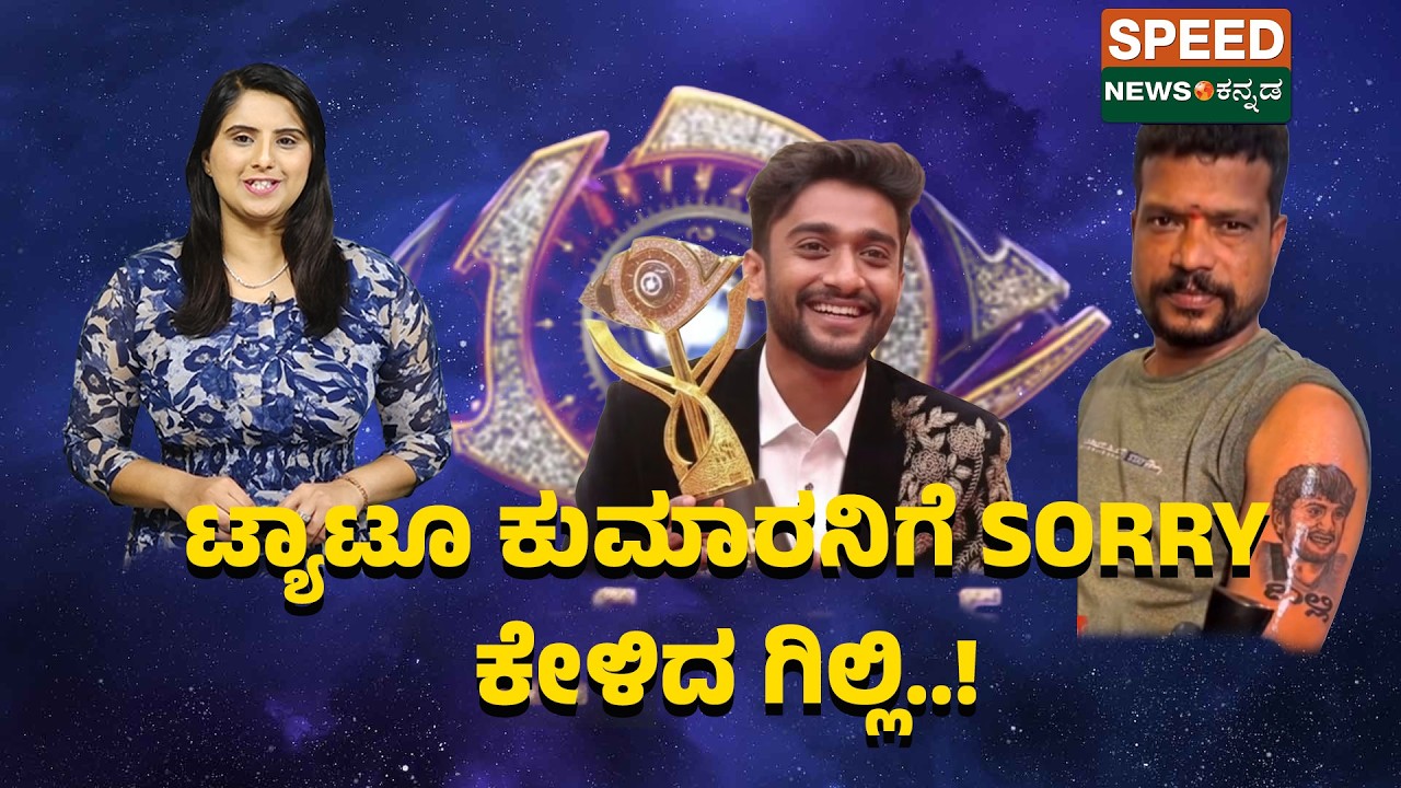 Gilli Nata Tattoo | ಟ್ಯಾಟೂ ಕುಮಾರನಿಗೆ SORRY ಕೇಳಿದ ಗಿಲ್ಲಿ..! | Speednewskannada