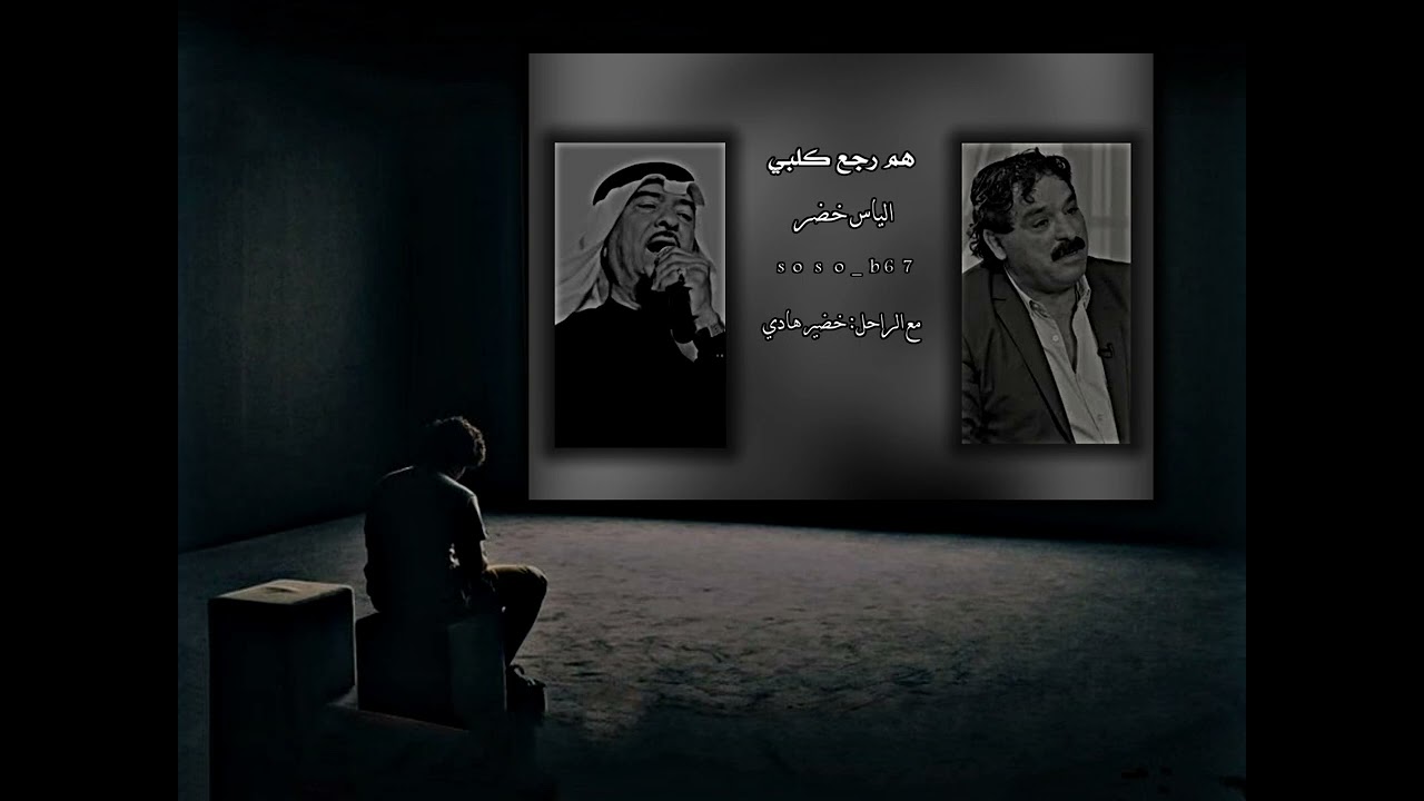 الياس خضر  مع الراحل خضير هادي _هم رجع كلبي يحن