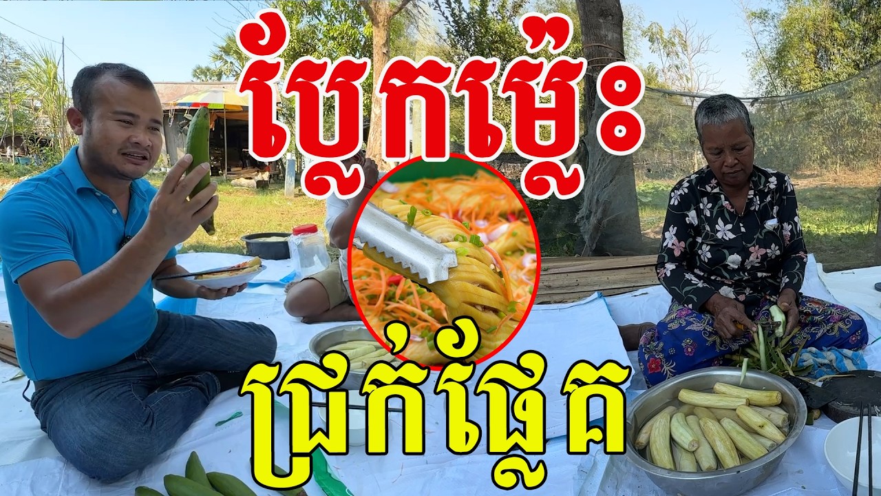 ប្លែកម៉្លេះ ជ្រក់ផ្លែគ ឆ្ងាញ់ប្លែក