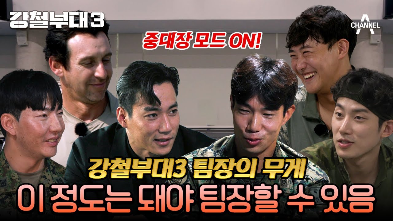 [#강철부대3] 특수부대 리더란 이런 것이다! 각기 다른 팀장들의 매력 탐구🤩