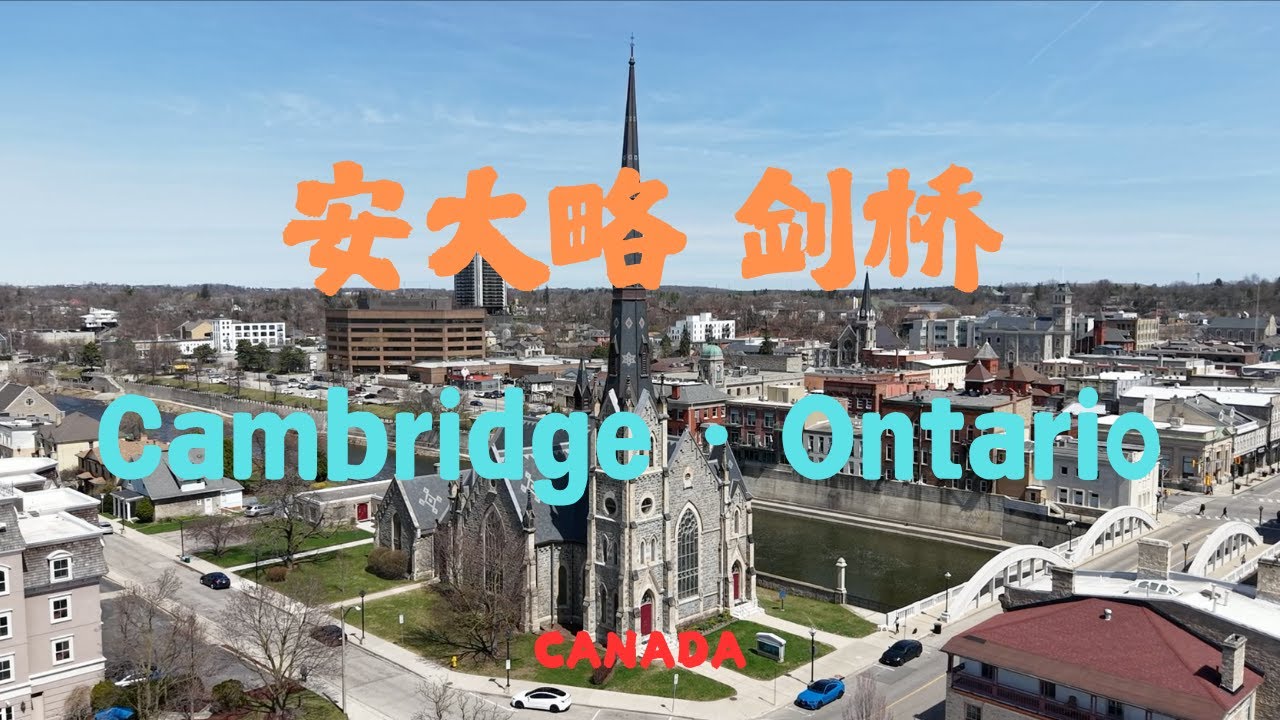 【49】加拿大🇨🇦安大略省剑桥小城 ,Cambridge Ontario Canada