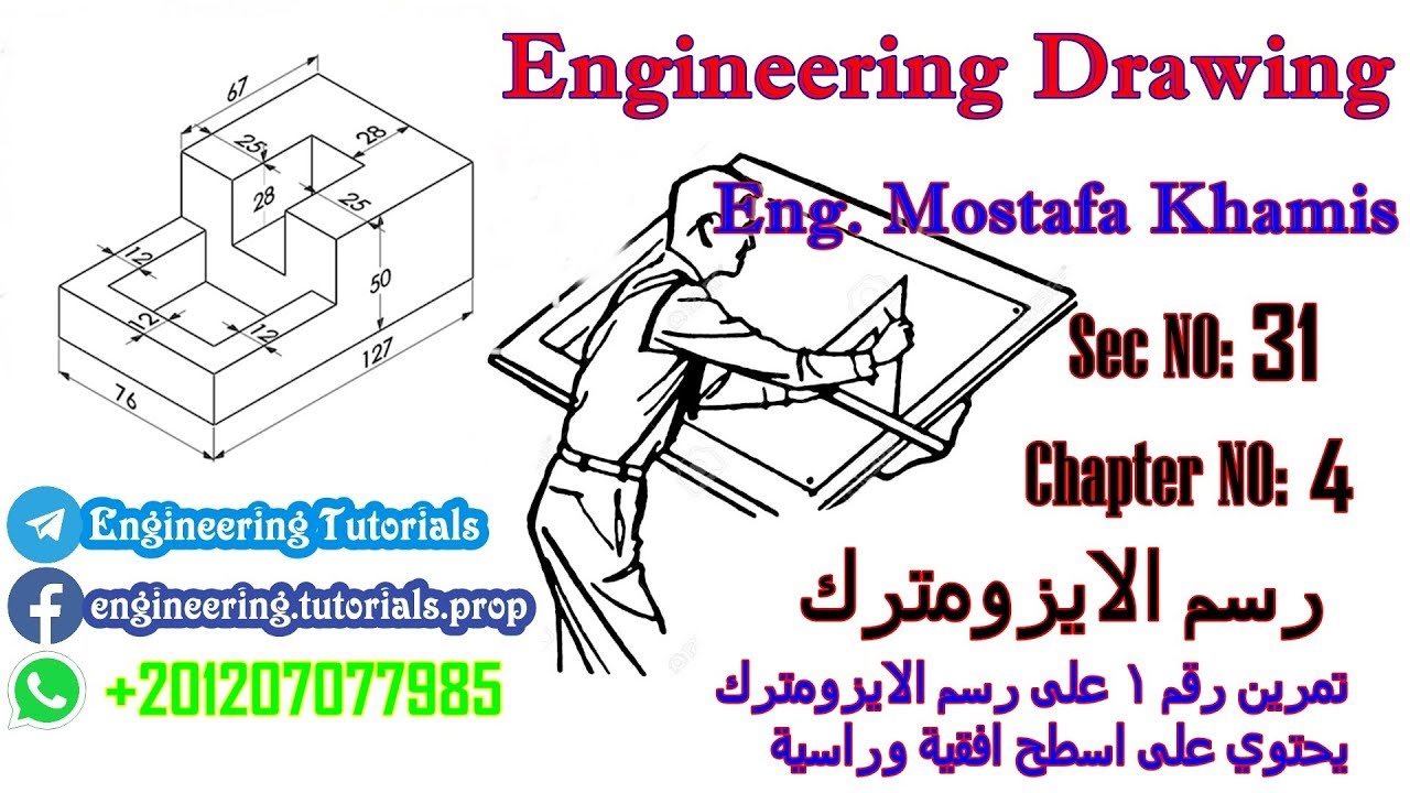 سيكشن 31  تمرين 1 كيفية رسم الايزومترك يحتوى على اسطح افقية وراسية ( رسم الايزومترك )