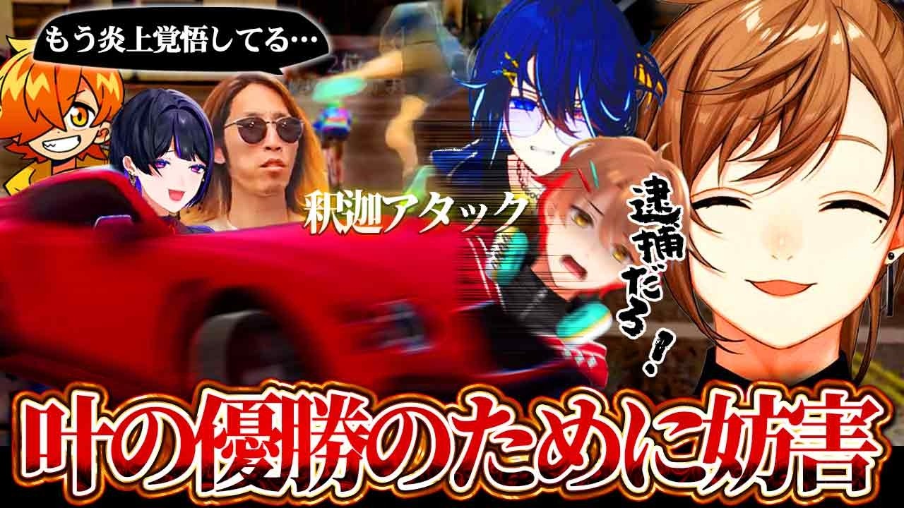 競輪の試合で優勝のために妨害する釈迦に爆笑する叶【他視点/#newtown    /にじさんじ/切り抜き】